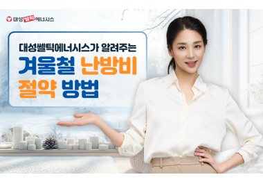 대성쎌틱에너시스, 겨울철 난방비 절약을 위한 실천 가이드 제안