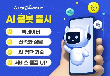 대성쎌틱, AI 콜봇 ‘똑똑이’ 도입으로 ‘기다림 없는’ 상담 서비스 제공