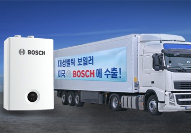대성쎌틱 콘덴싱 보일러 기술력, 보쉬도 인정했다.