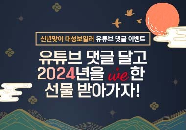 [EVENT/종료] 2024 신년맞이 대성보일러 유튜브 이벤트