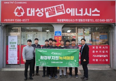 대성쎌틱, 친환경 보일러 판매 활성화 대리점 환경부 녹색매장 지정