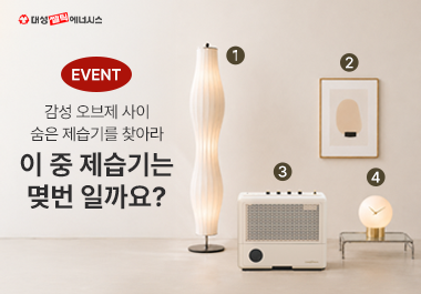 대성쎌틱에너시스, "감성 오브제 속 숨은 제습기는?" 공식 SNS서 '케어온Ⅱ 찾아라' 퀴즈 이벤트 진행