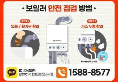 대성쎌틱, 추석 연휴 앞두고 보일러 안전사고 예방법 안내