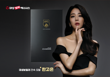 대성쎌틱에너시스, ‘블랙 콘덴싱 보일러’ 론칭… 국내 최초 열교환기 10년 무상보증, 배우 한고은 모델 발탁