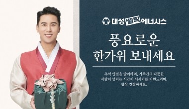 대성쎌틱, 공식모델 장민호 추석인사 영상 공개