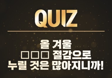 대성쎌틱, ‘내일을 WE합니다’ 광고 런칭 기념 이벤트 진행