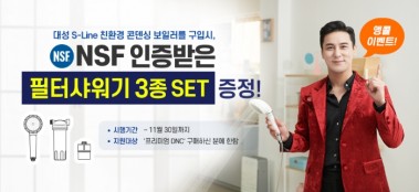 친환경 콘덴싱 보일러 구매시, 필터샤워기 3종 세트 증정이벤트!