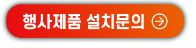 행사제품 설치문의