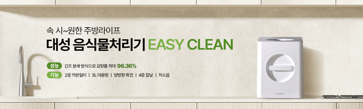 생활/리빙 - 음식물처리기 카테고리 배너