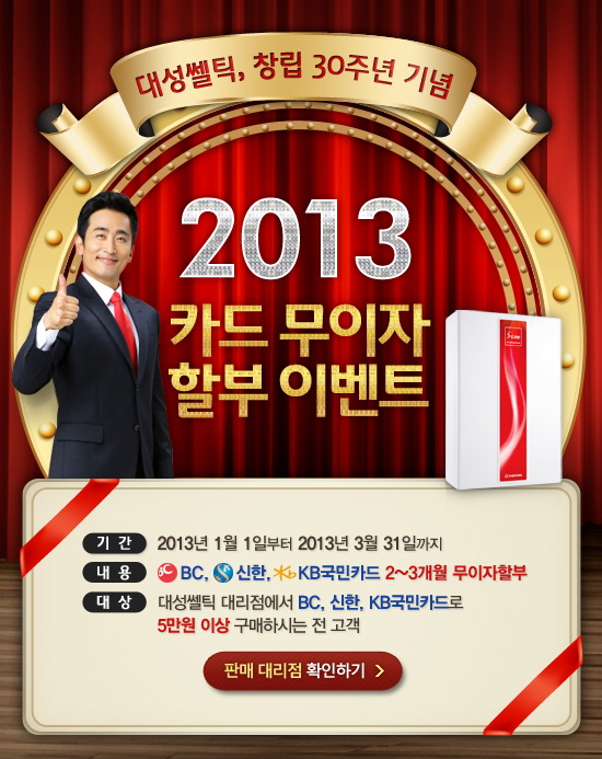 2013년 대성쎌틱 카드 무이자 할부 이벤트